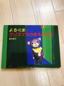 絵本 よるくま クリスマスのまえのよる