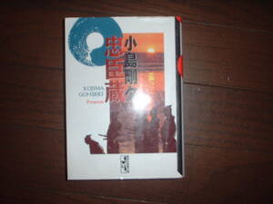 A9★送210円/3冊まで　除菌済1【文庫コミック】忠臣蔵　★小島剛夕　　歴史★複数落札いただきいますと送料がお得です