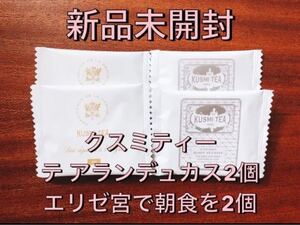 【新品未開封】クスミティー テアランデュカス2個+エリゼ宮で朝食を2個 合計4個 お試しセット