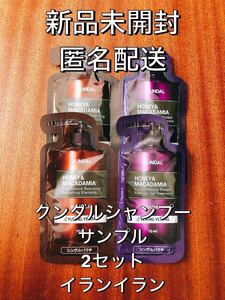 【匿名配送】新品未開封 クンダルシャンプートリートメント イランイラン サンプル 2セット お試し
