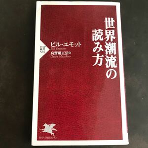 世界潮流の読み方 ＰＨＰ新書／ビルエモット 【著】 ，烏賀陽正弘 【訳】