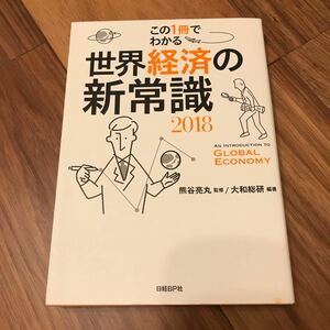 この1冊でわかる世界経済の新常識 2018/熊谷亮丸/大和総研