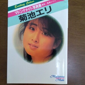 マドンナメイト写真集菊地エリ