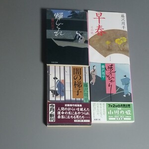 藤沢周平四冊送料込