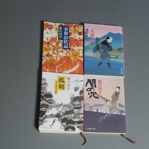 藤沢周平四冊送料込