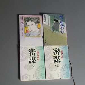藤沢周平四冊送料込