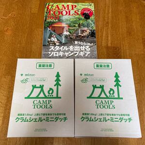 CAMP TOOLS 2021 キャンプツールズ付録SOLO用ミニダッチオーブン クラムシェルミニダッチ2個付き