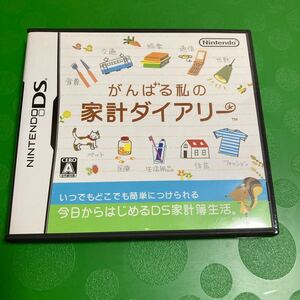 【DS】 がんばる私の家計ダイアリー