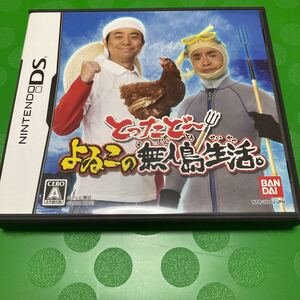 【DS】 とったどー! よゐこの無人島生活。
