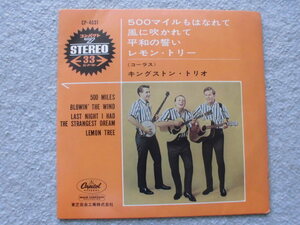 ④アメリカン・ポップス/フォークの名グループ、キングストン・トリオの希少な赤盤３３回転シングル盤