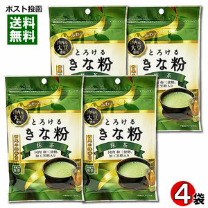 とろけるきな粉 抹茶 55g×4袋まとめ買いセット 国内産大豆・西尾の抹茶使用