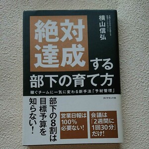 絶対達成する部下の育て方 : 稼ぐチームに一気に変わる新手法「予材管理」