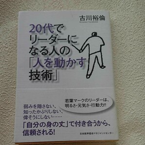 20代でリーダーになる人の「人を動かす技術」