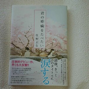 『帯付き』君の膵臓をたべたい 住野よる著