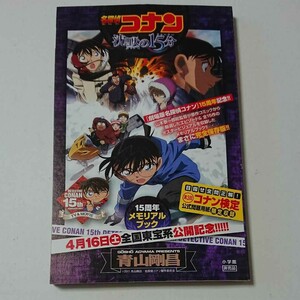 映画入場者特典 名探偵コナン 沈黙の15分 15周年メモリアルブック 非売品