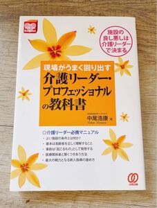 現場がうまく回り出す介護リーダー・プロフェッショナルの教科書 : 施設の良し悪しは介護リーダーで決まる