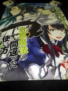 治療魔法のまちがった使い方　コミックマーケット93 献血応援イベント ポスター A1サイズ 