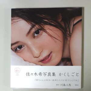 佐々木希 写真集 かくしごと