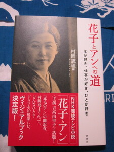 花子とアンへの道　　本が好き、仕事が好き、ひとが好き　村岡恵理　編　新潮社