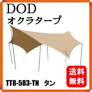 【新品】DOD オクラタープ TT8-583-TN タン ディーオーディー タープ ヘキサタープ オクタゴンタープ スノーピーク