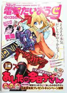 Dengeki Daishi Vol 5 марта 2014 г. Выпуск