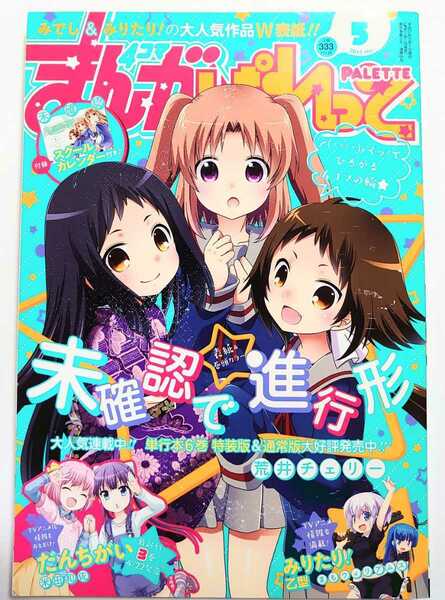 まんが4コマぱれっと 2015年5月号