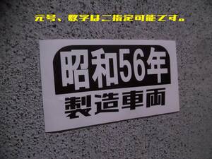  cut character sticker [ peace calendar Year manufacture vehicle ] inspection ) old car JDM vehicle height short drift Showa era ne okro Setagaya base high speed have lead Stan s80 period 90 period 