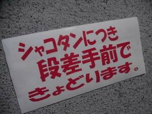 切文字ステッカー『シャコタンにつき 段差手前で きょどります。』 検)車高短 旧車 ドリフト JDM 昭和 USDM スタンス 高速有鉛 アーチ上げ