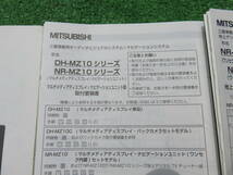 三菱 メディアディスプレイ/メモリーナビ DH-MZ10/NR-MZ10【取扱説明書】セット_画像3