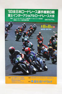 93全日本ロードレース選手権第8戦 富士 大会 公式プログラム 中古品