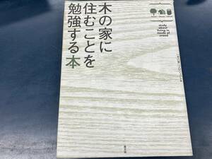 木の家に住むことを勉強する本