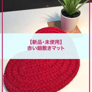【新品・未使用】鍋置きマット