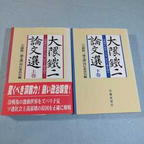 大隈鐵二論文選‐冷戦後の世界と日本、社会主義を語る(上下巻)○大隈鉄二●送料無料・匿名配送