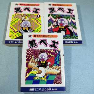 藤子不二雄Aランド○黒ベエ 全3巻●送料無料・匿名配送