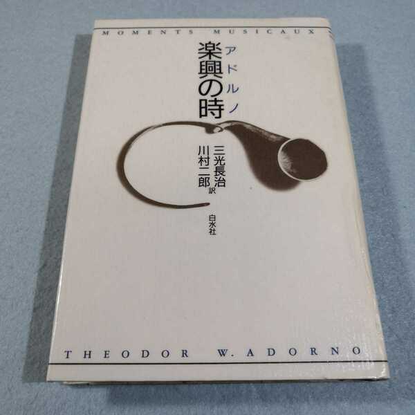 楽興の時／アドルノ●難あり●送料無料・匿名配送