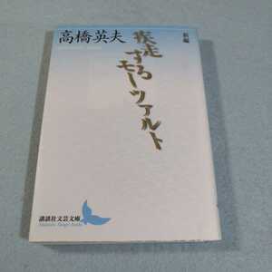 疾走するモーツァルト／高橋英夫●講談社文芸文庫●送料無料・匿名配送