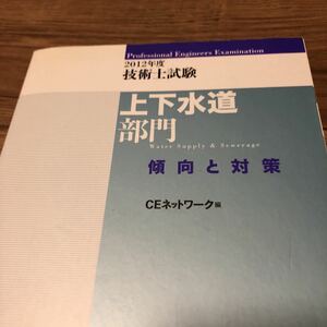 鹿島出版会『2012年度技術士試験　上下水道部門、傾向と対策』★即決★★