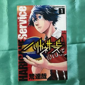 漫画コミック ハリガネサービス 1巻
