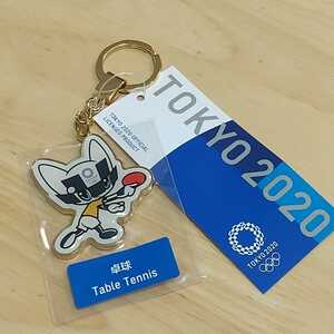 ☆東京オリンピック 卓球 ミライトワ キーホルダー 新品 東京2020 キーリング