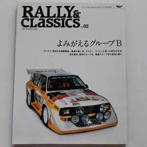 RALLY & CLASSICS Vol.2 よみがえるグループB　ラリー&クラシックス　アウディ・ランチア・プジョー