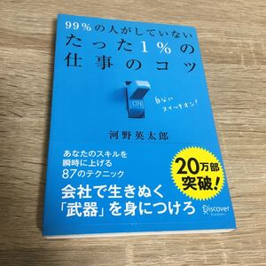 99%の人がしていない たった1%の仕事のコツ 会社で生き抜く 「武器」 を身につけろ/河野英太郎 (著者)