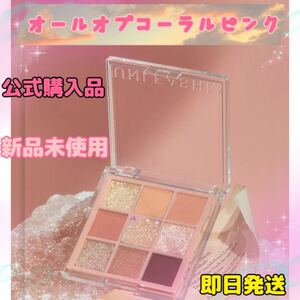 アンリシア グリッターアイシャドウパレット オールオブコーラルピンク アイシャドウ