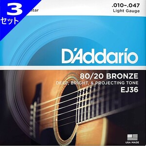 3セット 12弦用 D'Addario EJ36 Light 010-047 80/20 Bronze ダダリオ アコギ弦