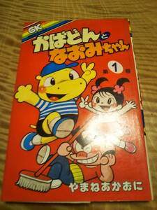 やまねあかおに「かばどんとなおみちゃん」1巻　昭和58年初刷　学習研究社　GKコミックス【送料無料】