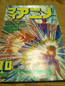 マイアニメ　1982年10月号【送料無料】付録なし、ダグラム/マクロス/コブラ/クラッシャージョウ/コミケット21他