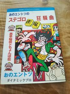 おのエントツ　ダイナミックプロ「ステゴロ狂騒曲(西早稲田ドちょんぼ荘)」オハヨー出版　【送料無料】難あり