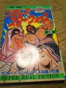 みのも けんじ、 原 康史「プロレス・スターウォーズ」3巻　1985年１刷　【送料無料】