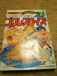 ケイブンシャの大百科別冊　ケイブンシャのおもしろクイズ2「プロレスクイズ」昭和59年初版　【送料無料】