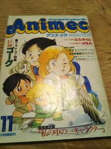 アニメック　１９８４年11月号　サヨナラ特集　巨神ゴーグ【送料無料】大塚康生のメカワールド/エルガイム、ガ・ハ・レシイポスター他