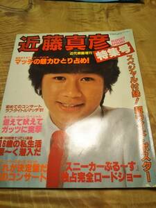 近代映画増刊特集号「近藤真彦　マッチの魅力ひとり占め」昭和56年3月【送料無料】付録ポスターなし